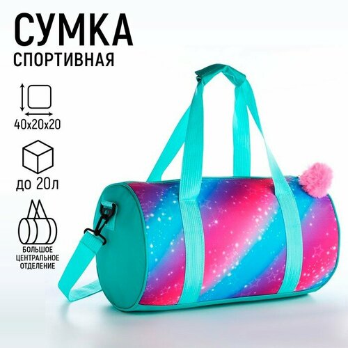 сумка спортивная nazamok kids бирюзовый Сумка спортивная NAZAMOK KIDS Волшебство, 20 л, 40х20х40 см, ручная кладь, бирюзовый, розовый