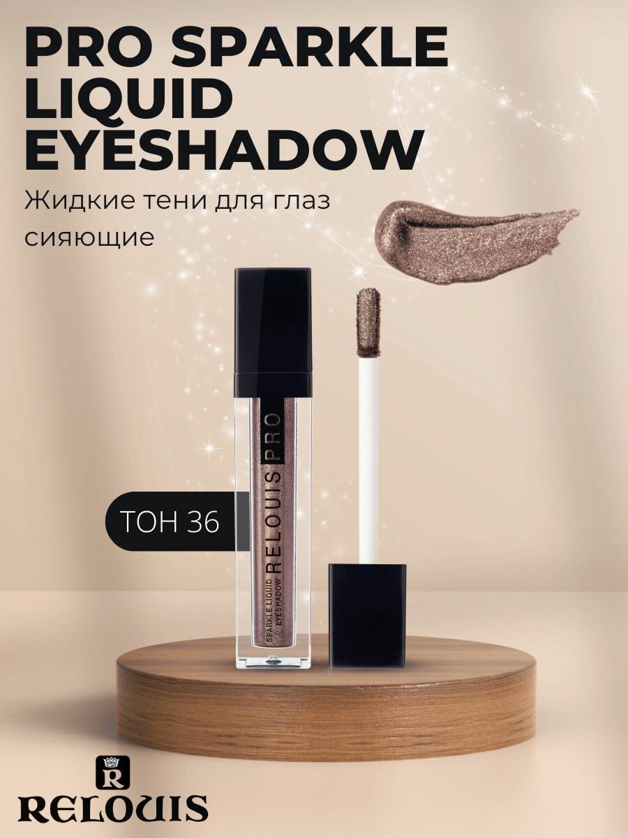 RELOUIS Тени жидкие сияющие Sparkle Liquid Eyeshadow т.36 Brilliant Evenin