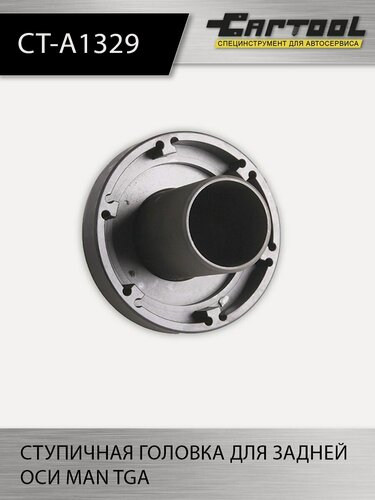 Изображение товара Ступичная головка для задней оси MAN TGA Car-Tool CT-A1329, 1 шт