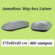 Автобокс Way-box Lainer 460 серый усиленный