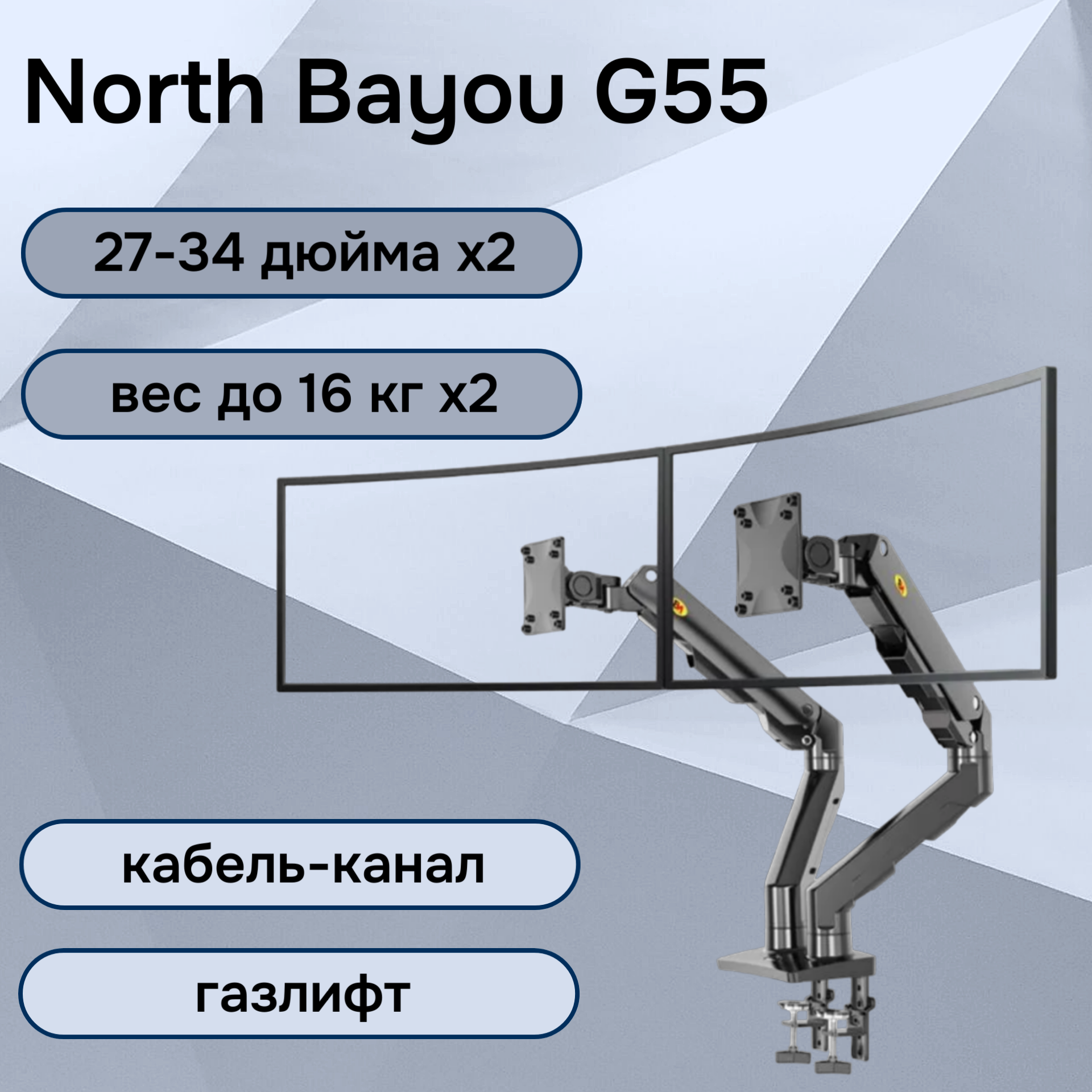 Двойной настольный кронштейн NB North Bayou G55 для мониторов 27-34" до 16 кг, черный
