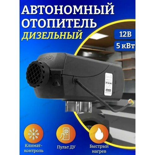 Автономный стояночный обогреватель 5 кВт 12В дизельный Дистанционный запуск Климат-контроль 7690₽