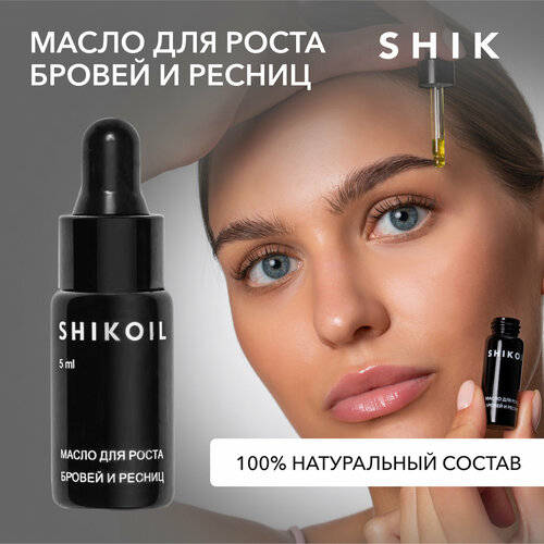 SHIK масло для роста бровей и ресниц Shikoil, 5 мл