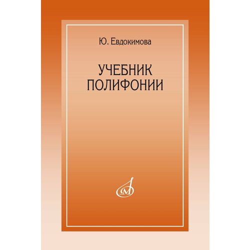 15385МИ Евдокимова Ю. Учебник полифонии, издательство Музыка вкус итальянской осени кофе тайны и туманы евдокимова ю в