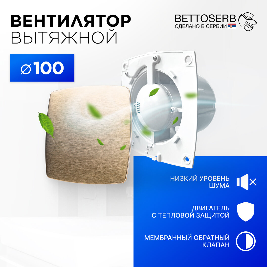 Вентилятор вытяжной бесшумный для ванной/туалета/кухни BETTOSERB с обратным клапаном, c накладкой бронза