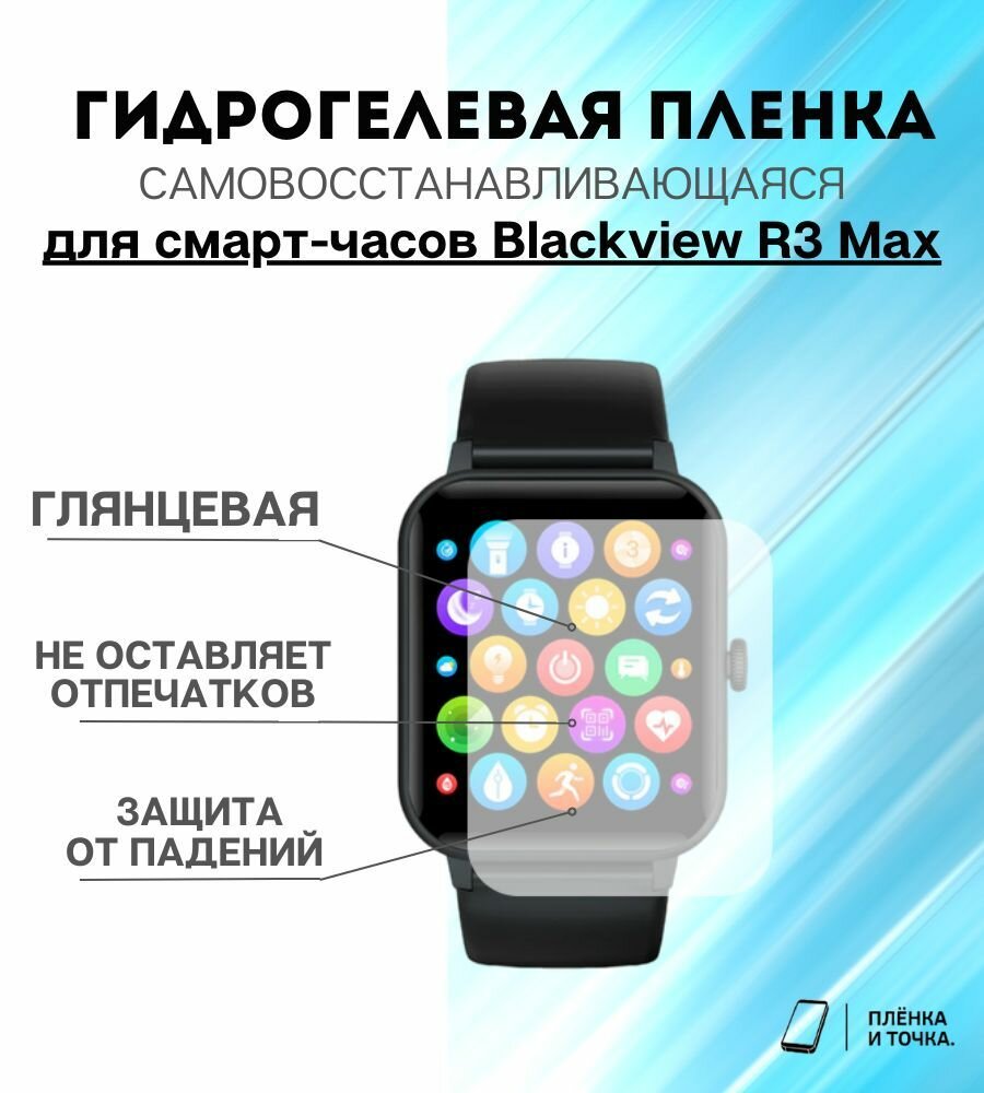 Гидрогелевая защитная пленка для смарт часов Blackview R3 Max