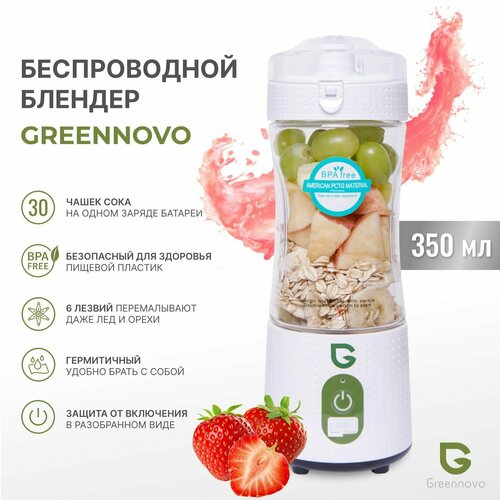 Портативный беспроводной блендер белый GREENNOVO измельчитель для смузи, коктейлей, спортивного питания, детского питания, льда, орехов