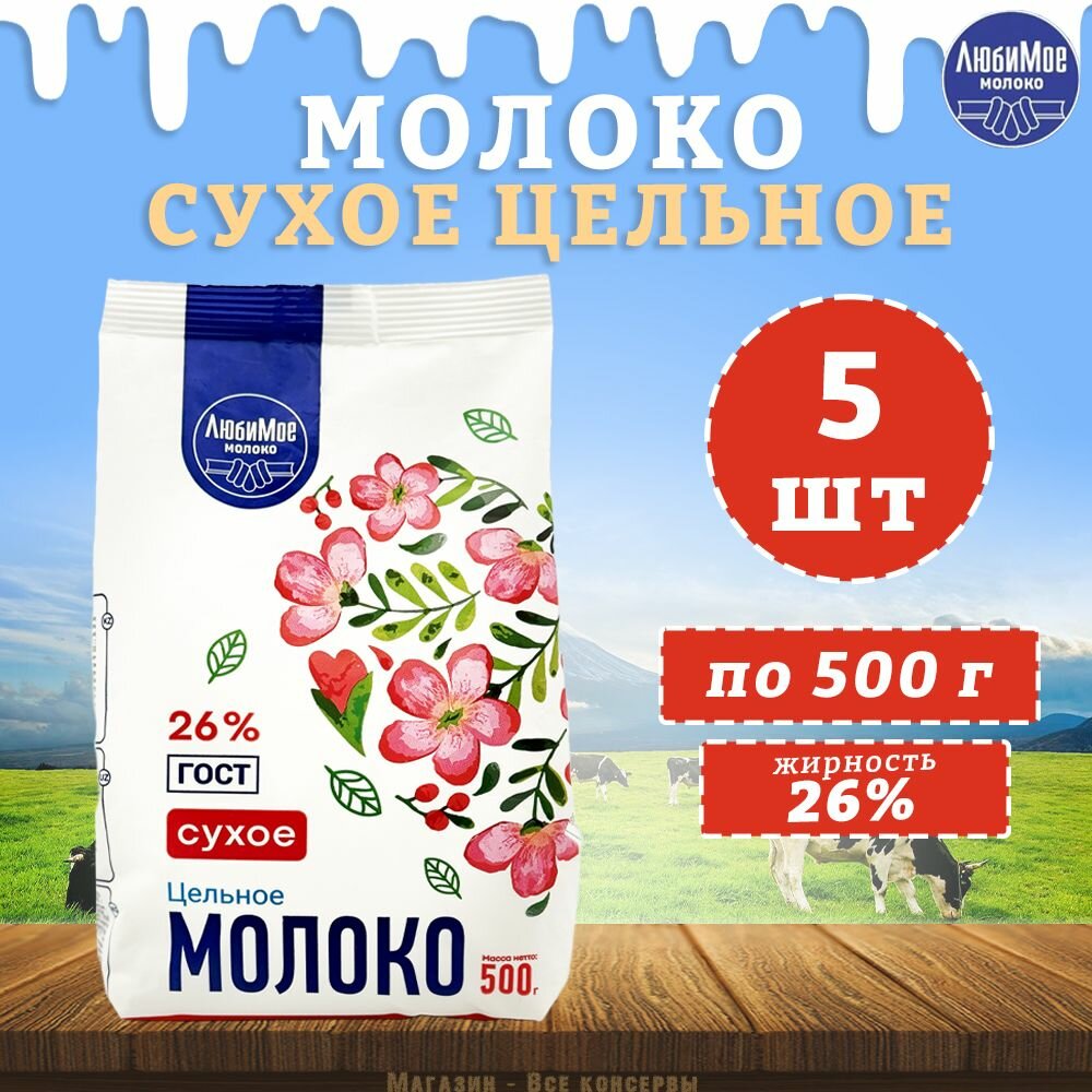 Молоко сухое цельное, ГОСТ, 26%, ЛюбиМое, 5 шт. по 500 г