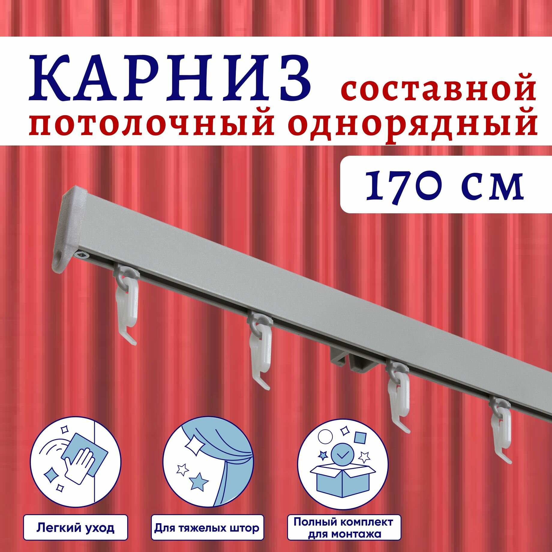 фото Карниз для штор алюминиевый профильный потолочный однорядный 170 см, Серебристый металлик Составной 2 части