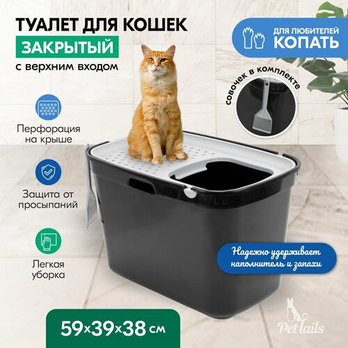 Туалет для кошек закрытый PetTails с верхним входом 59*39*38см (полипропилен) черный