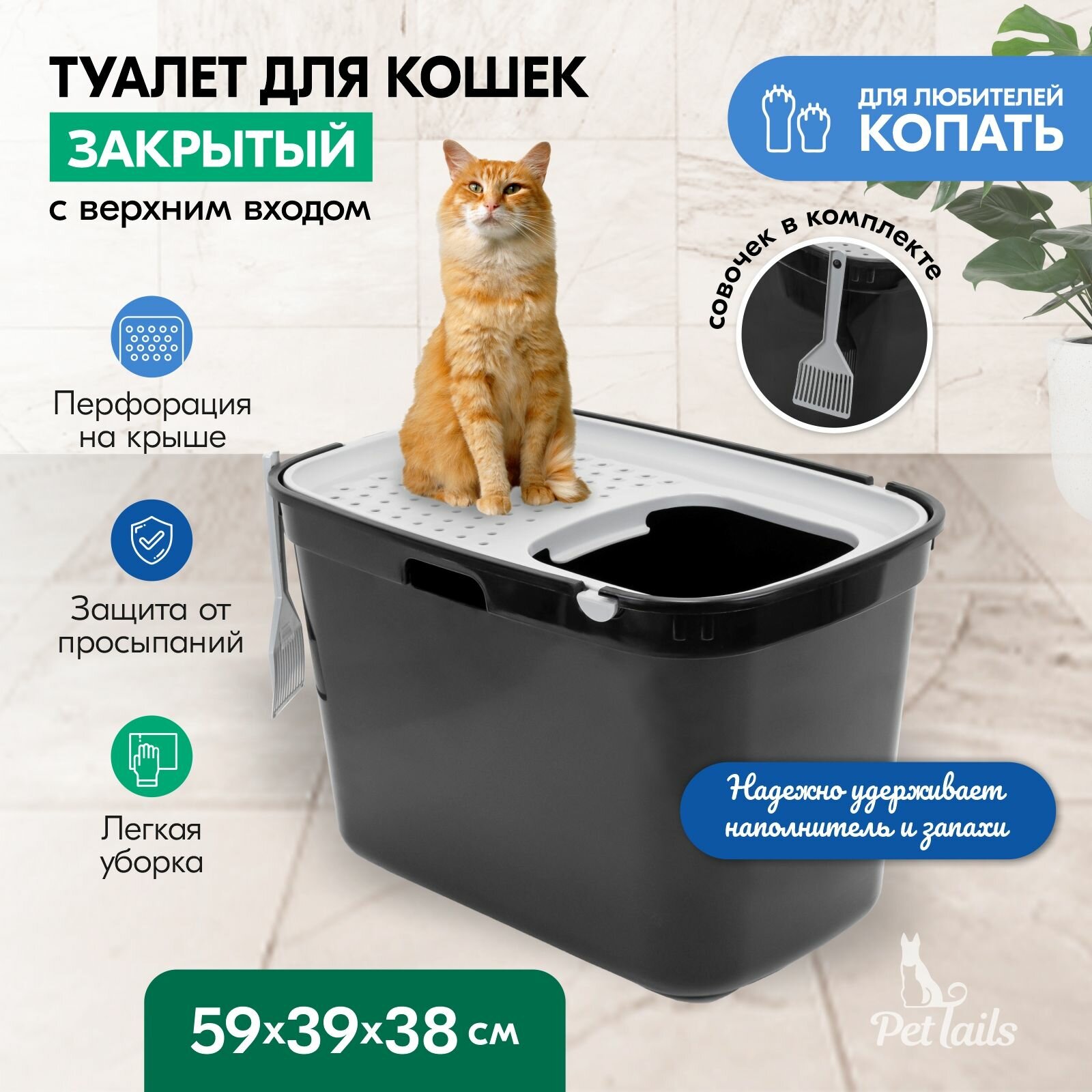 Туалет для кошек закрытый "PetTails" с верхним входом 59*39*38см (полипропилен) серый