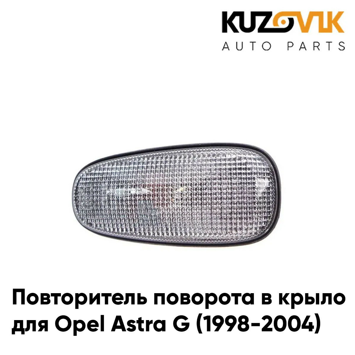 Повторитель поворота в крыло Opel Astra G (1998-2004) белый л=п