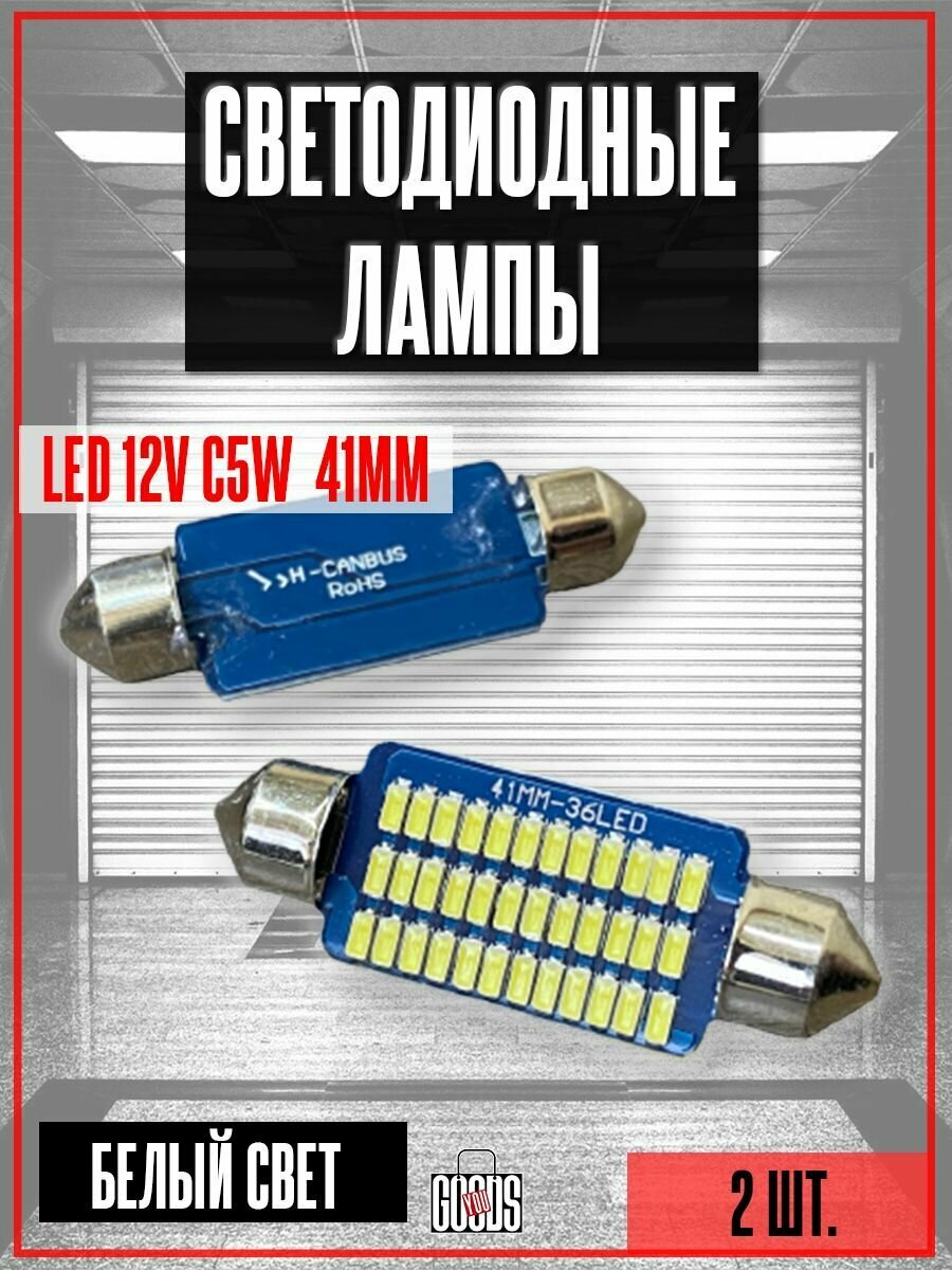 Светодиодная LED лампа C5W (36SMD/41MM) для подсветки салона 12V (2шт)