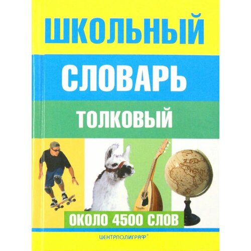 Школьный толковый словарь русского языка алабугина ю новый толковый словарь русского языка для школьников