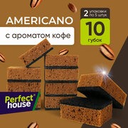 Губки для мытья посуды Perfect House Americano с ароматом кофе для уборки кухни и ванны, 10 шт