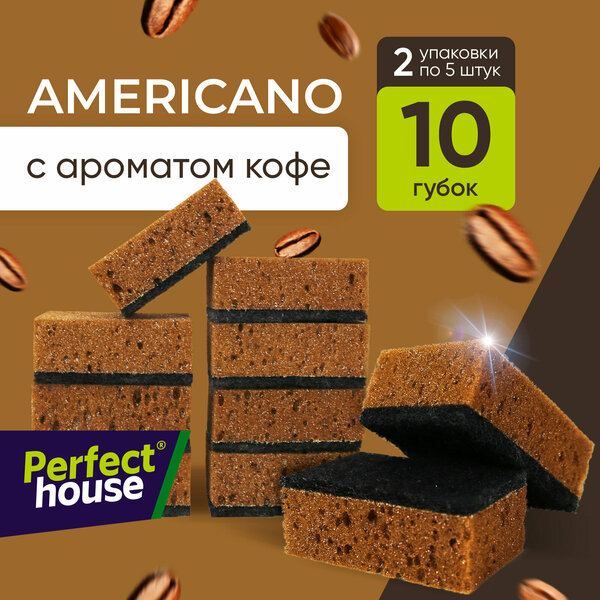 Губки для мытья посуды Perfect House Americano с ароматом кофе для уборки кухни и ванны, 10 шт