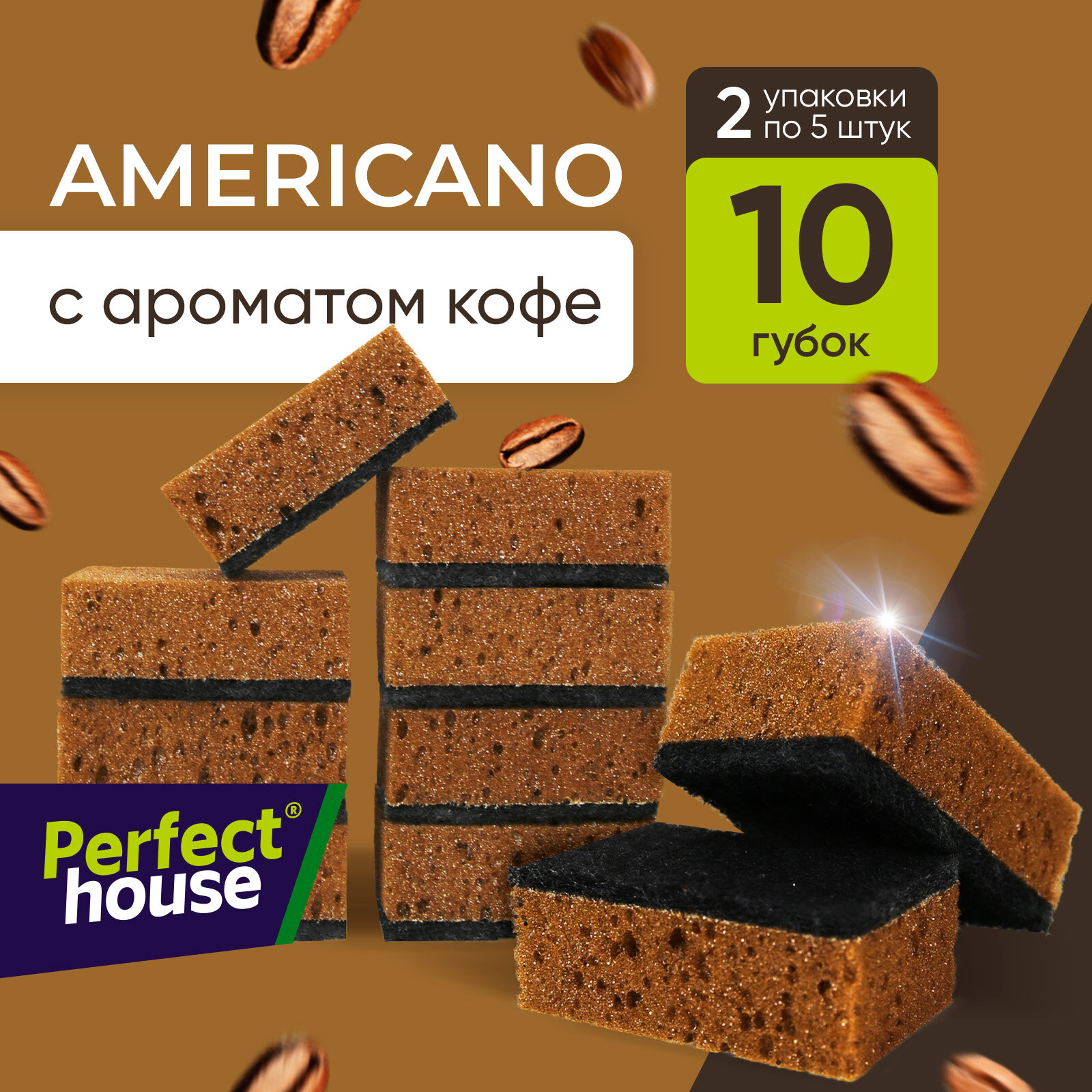 Губки для посуды Perfect House Americano