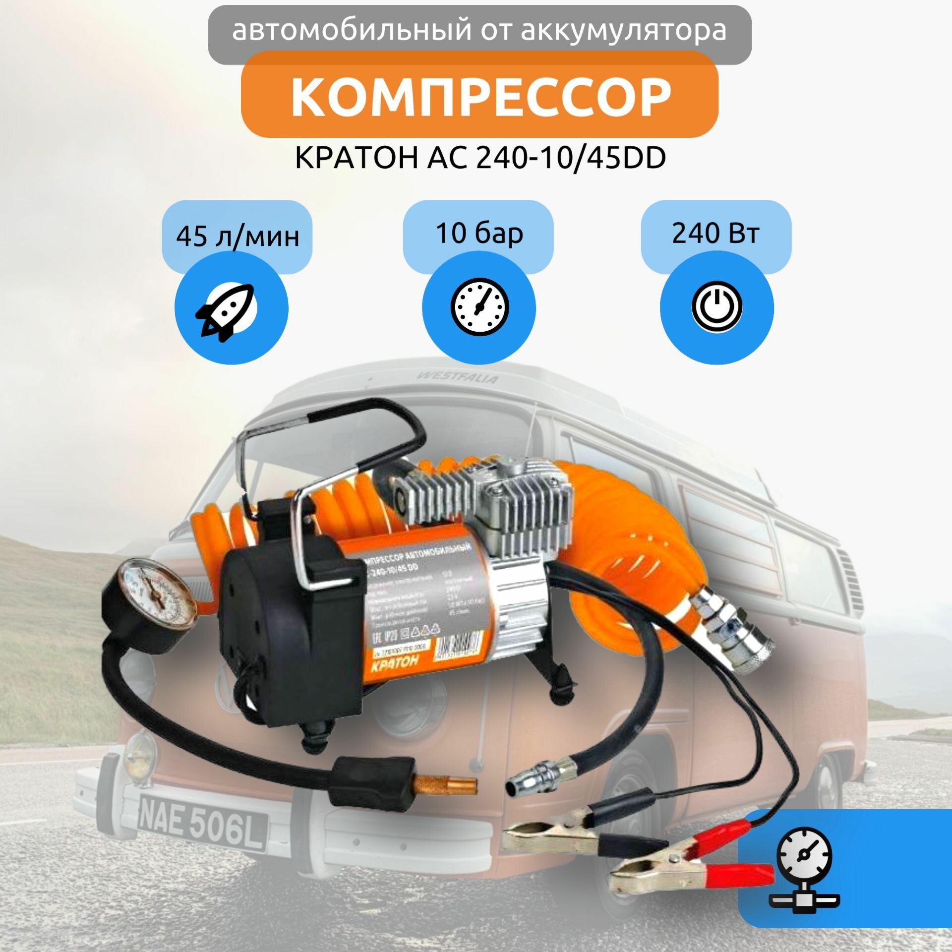 Компрессор автомобильный Кратон АС24010/45DD 140Вт, 45л/мин, 10бар