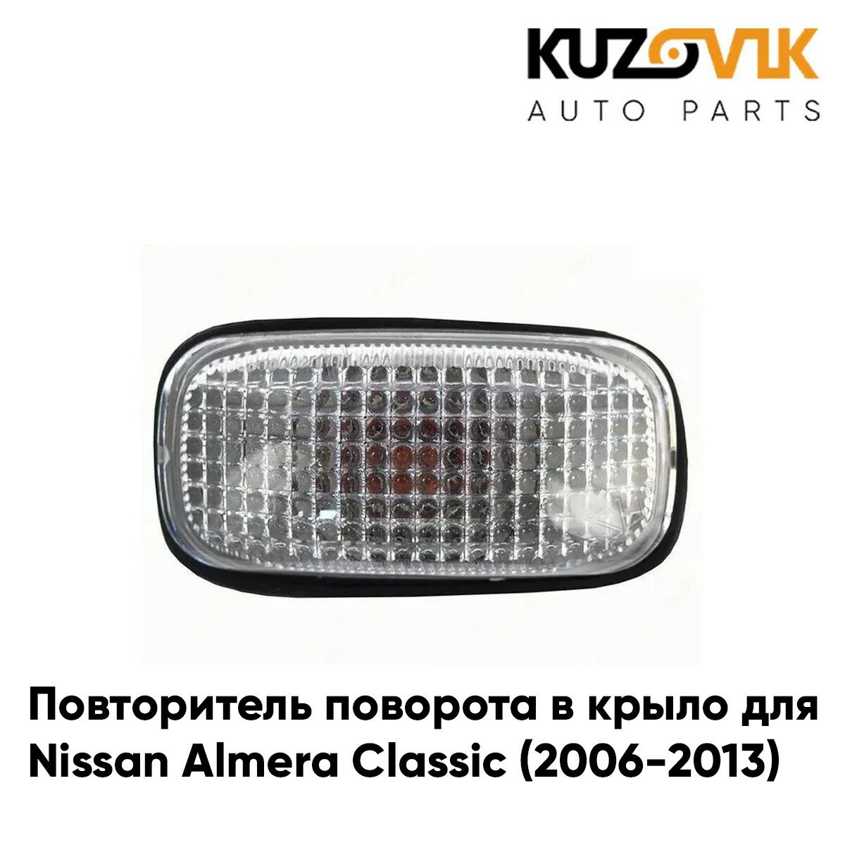 Повторитель поворота в крыло Nissan Almera Classic (2006-2013) левый = правый