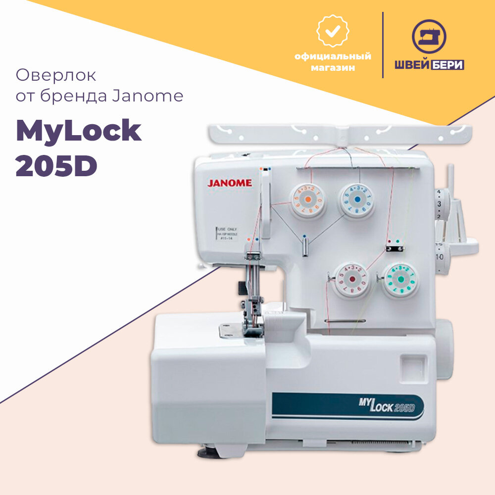 Оверлок Janome MyLock 205D