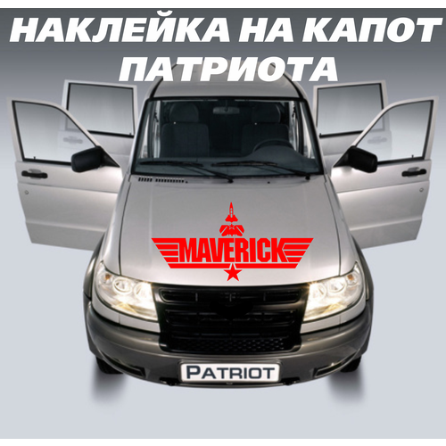 Наклейки на капот авто, на автомобиль, авто тюнинг патриота с надписью - Бродяга, maverick