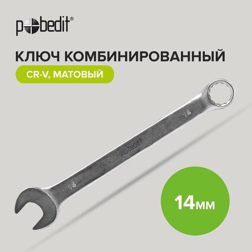 Ключ комбинированный Cr-V 14 мм c матовым покрытием Pobedit