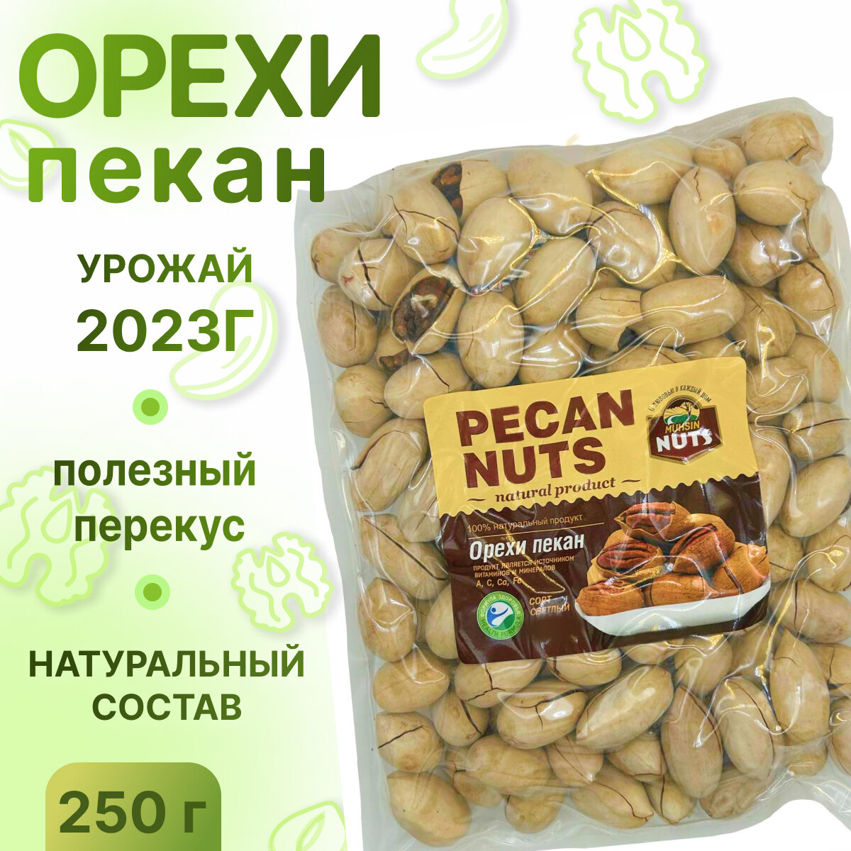 Пекан неочищенный, НЕ просто орешки, 250 гр