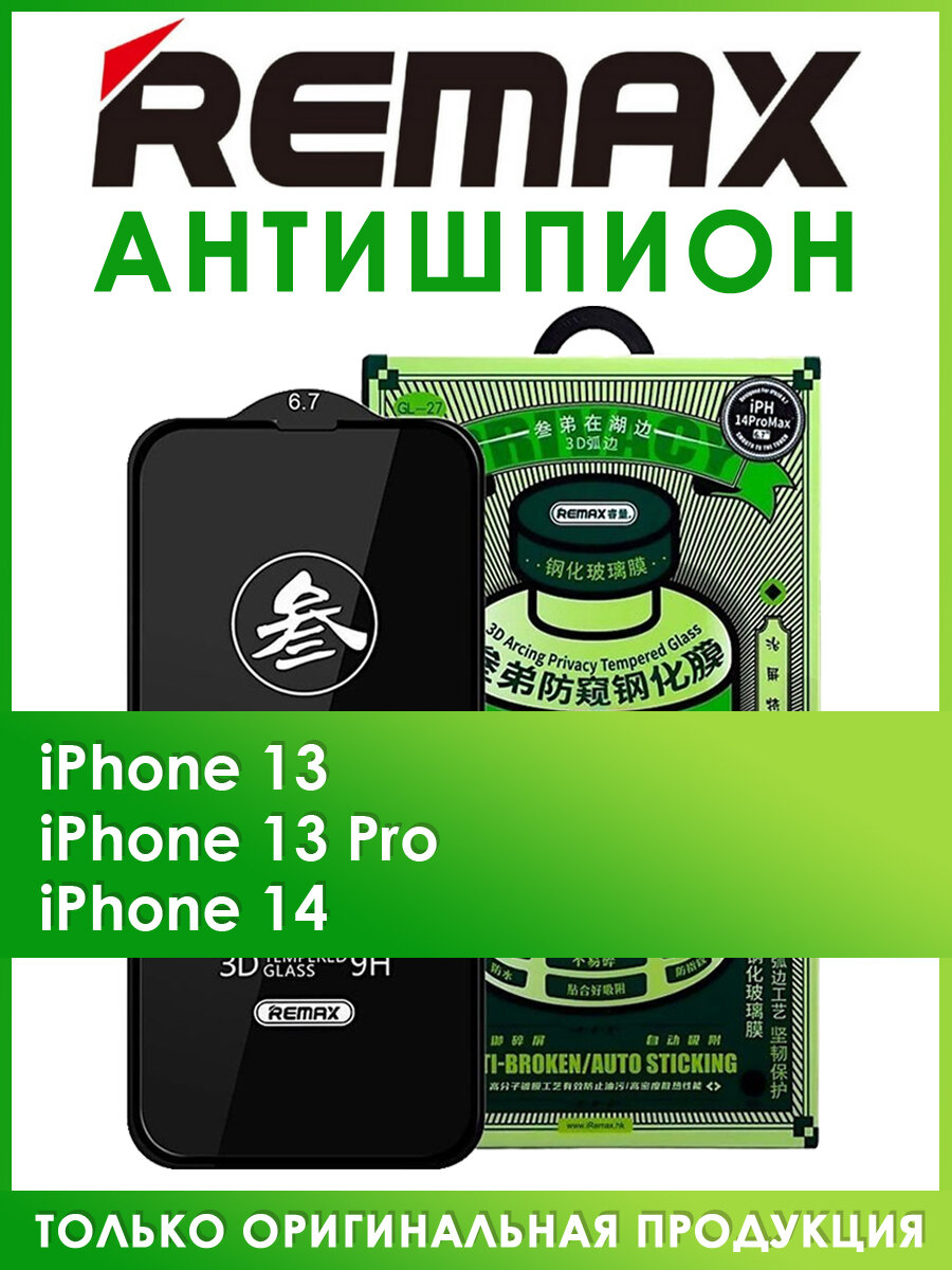 Защитное стекло антишпион для iPhone 13 13 PRO 14