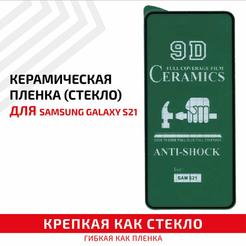 керамическая пленка стекло для мобильного телефона смартфона samsung galaxy s21 plus g996b черная Керамическая пленка (стекло) для мобильного телефона (смартфона) Samsung Galaxy S21 (G991B), черная
