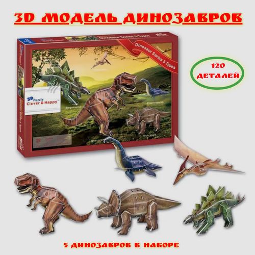 3D пазл динозавры