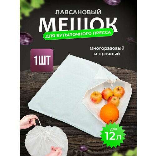 Мешок из лавсана для бутылочного пресса на 12 л