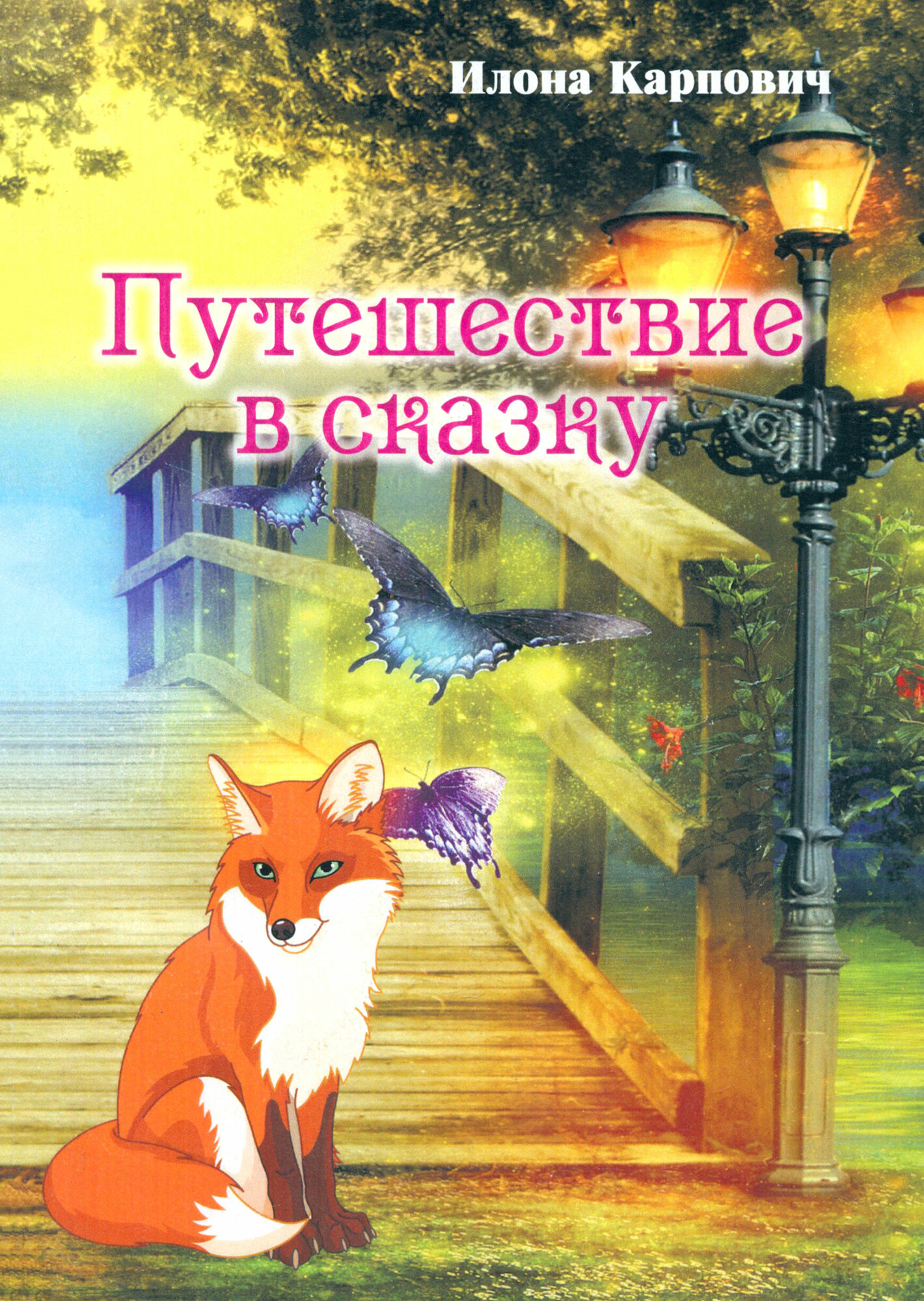 Путешествие в сказку (Карпович Илона Леонидовна) - фото №1