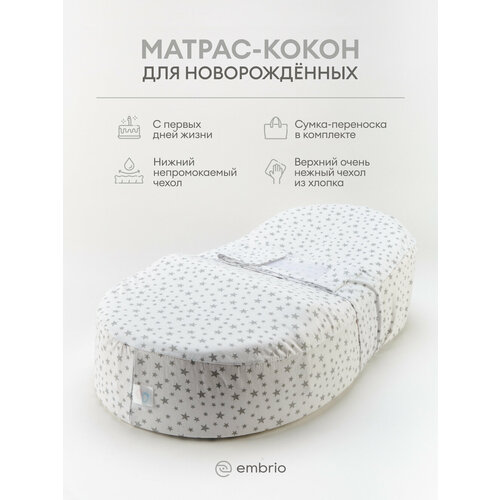 Кокон для новорожденных Embrio Classic