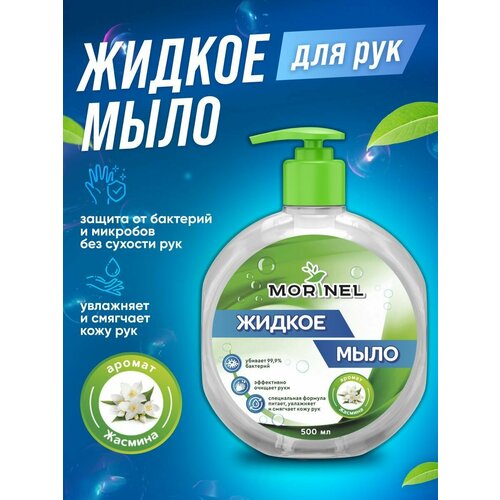 Жидкое мыло для рук с ароматом жасмина, 500 мл.