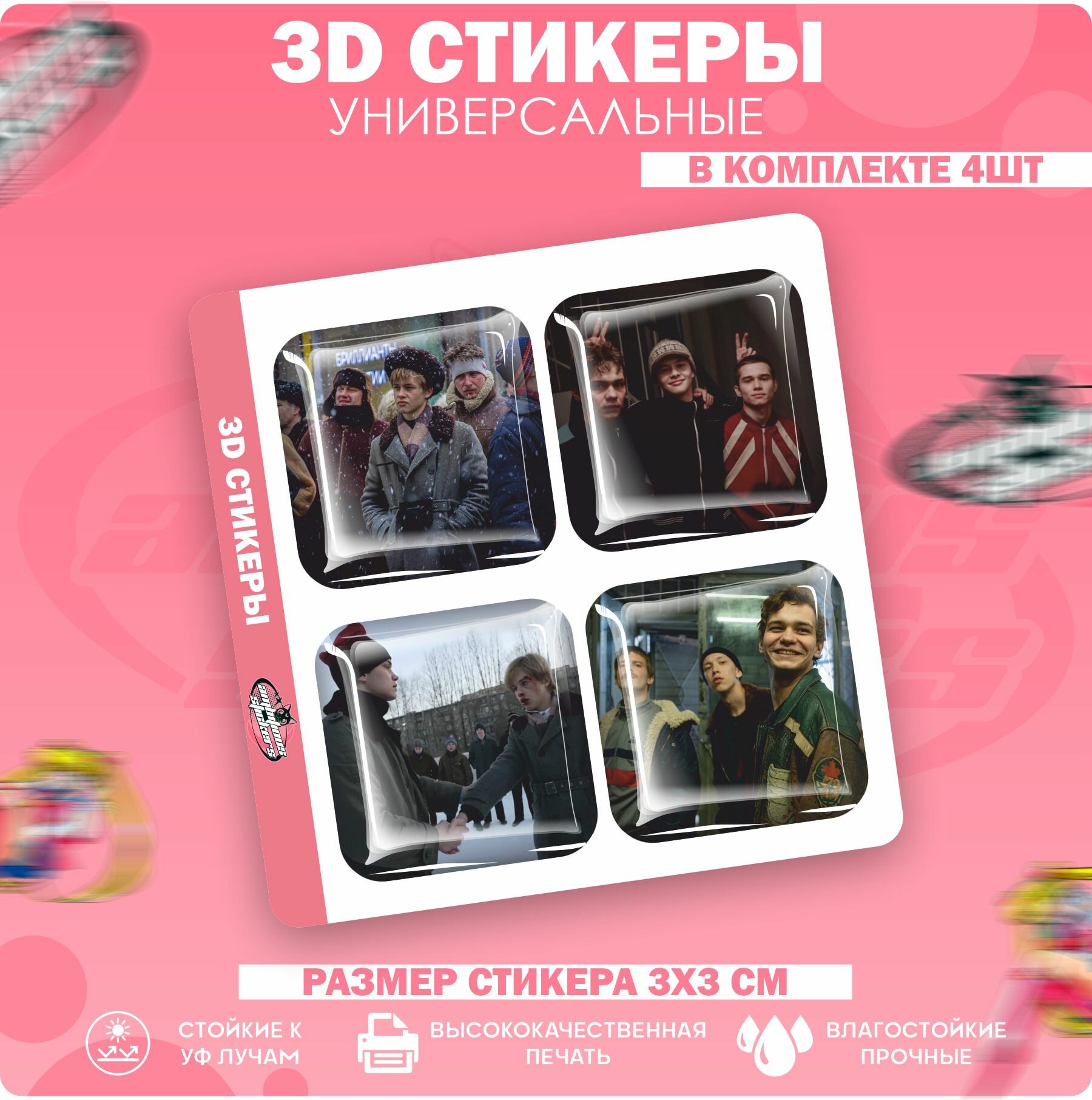 3D стикеры наклейки на телефон Слово пацана