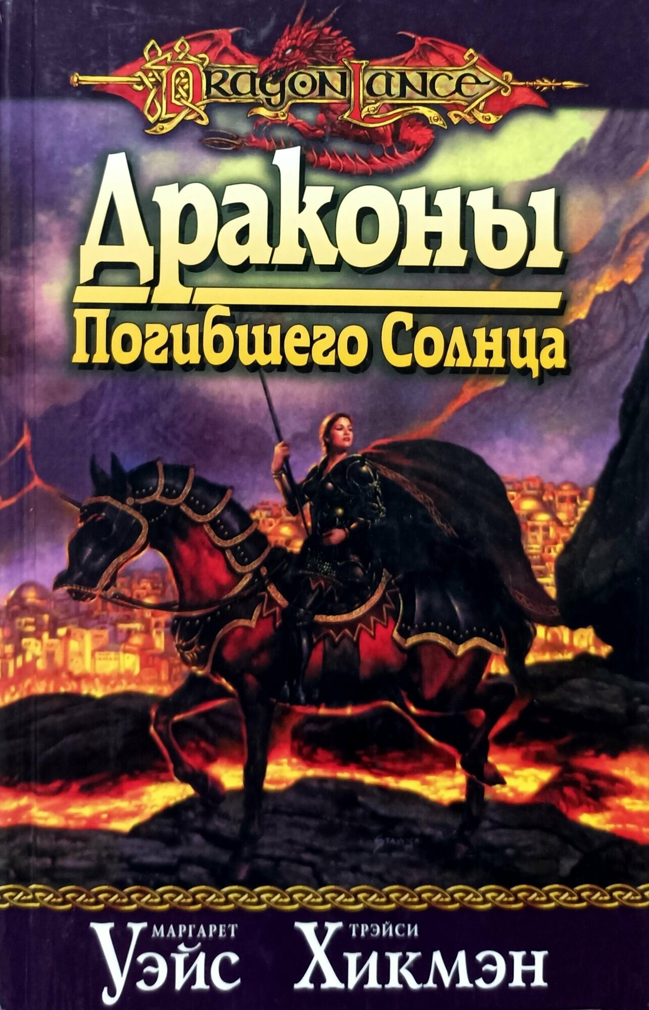 Беззвездная ночь (Маргарет Уэйс, Трэйси Хикмэн) - фото №2