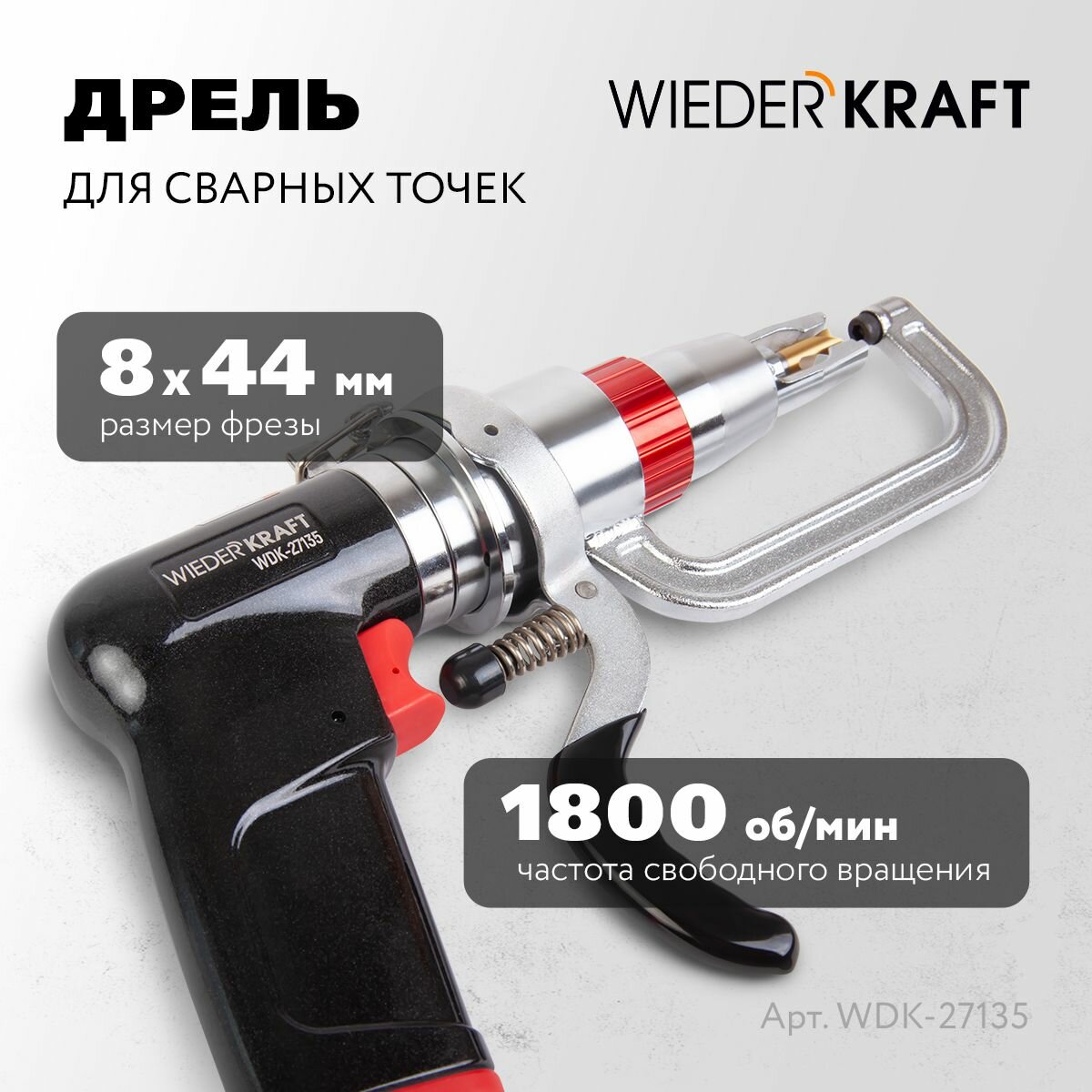Дрель WIEDERKRAFT для сварных точек 1800 об/мин WDK-27135