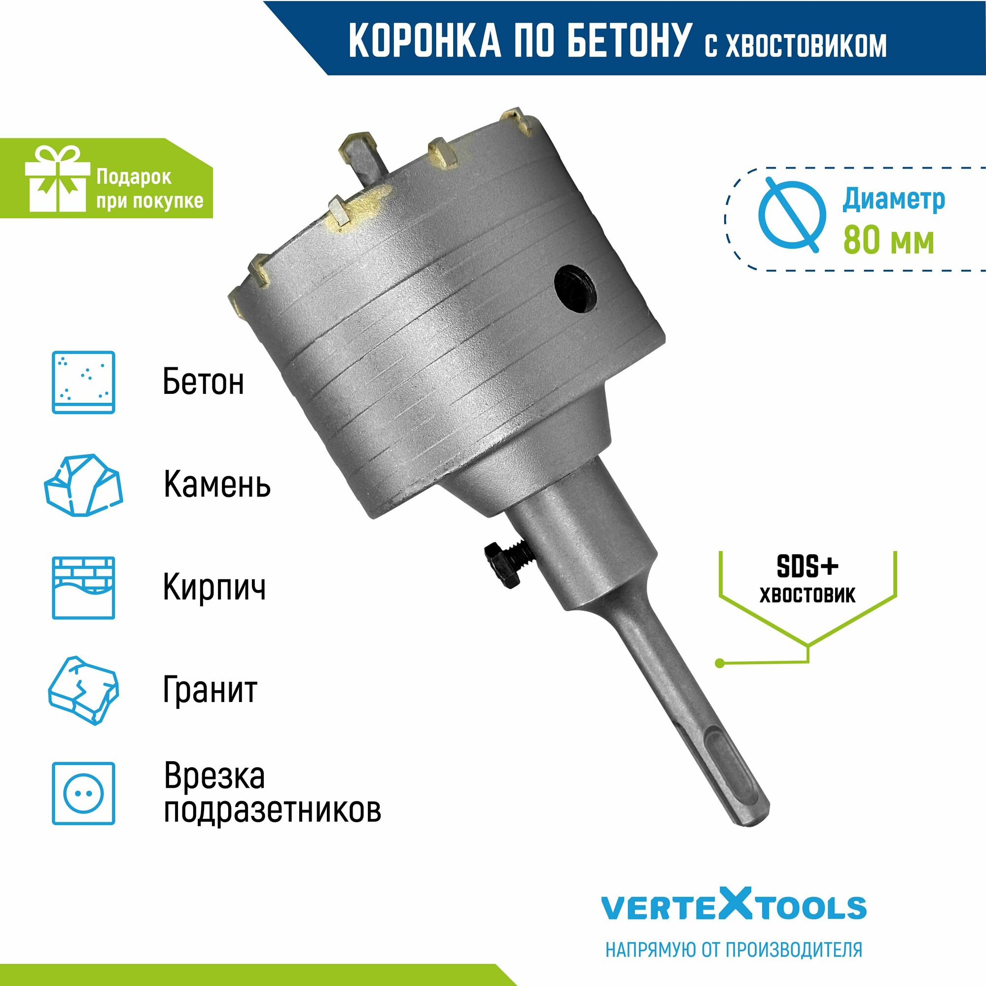 Коронка по бетону VertexTools в сборе 80мм с хвостовиком SDS-PLUS