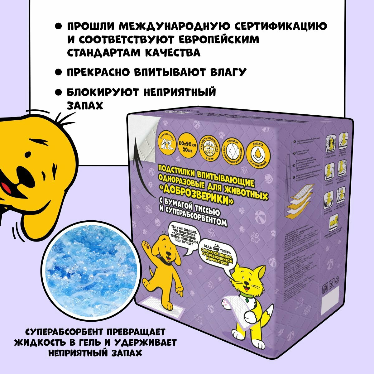 Пеленки одноразовые впитывающие для животных Доброзверики, с суперабсорбентом, 60х90 см. 20 шт. — фото 1