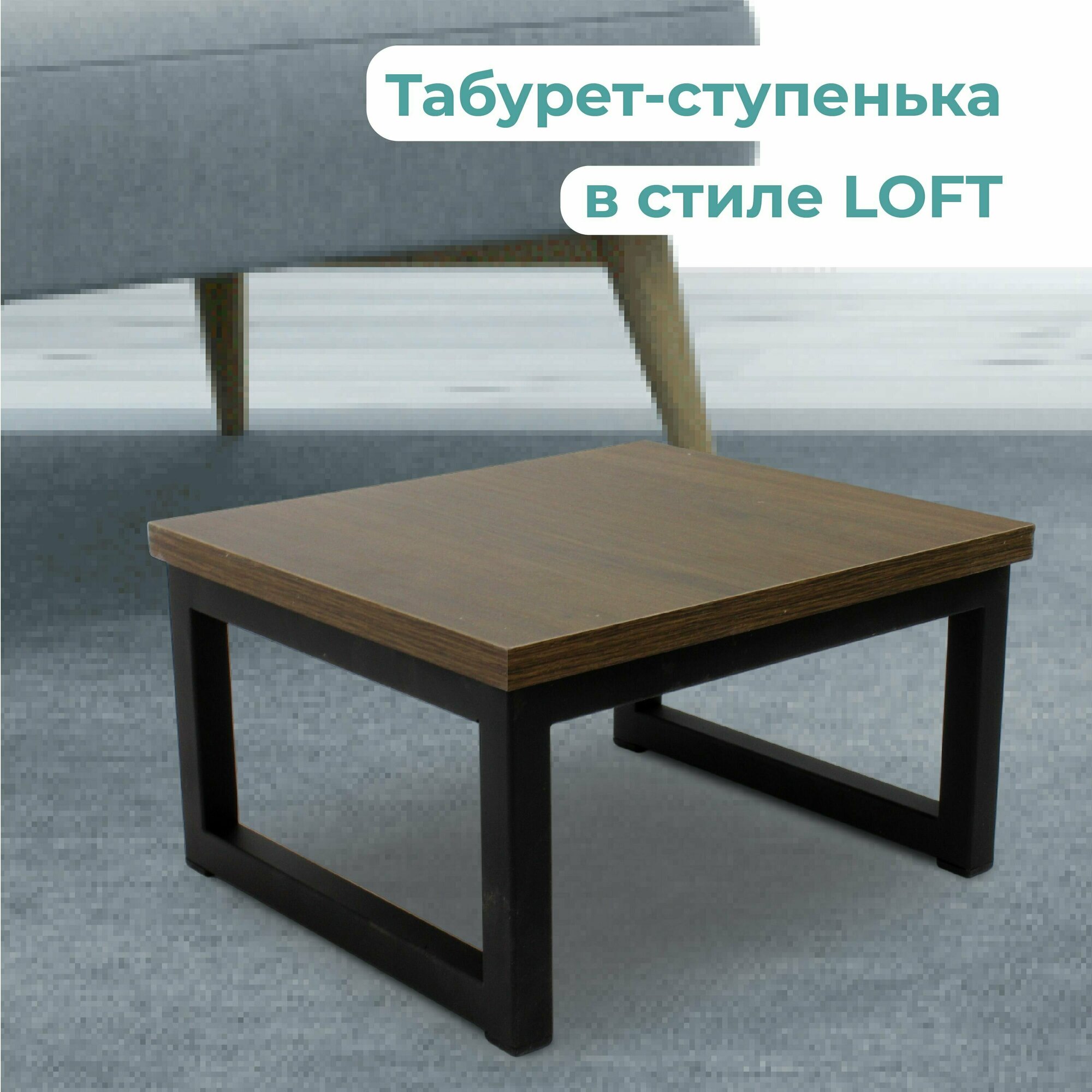 Подставка-табурет в стиле LOFT сиденье ЛДСП цвет дуб сантана. Размер 300х260х160 мм