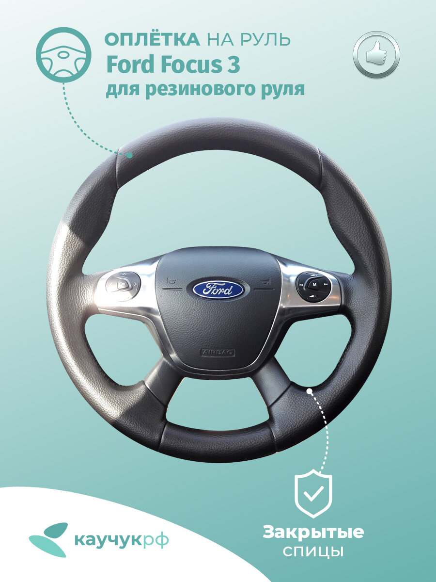 Оплётка на руль "Ford Focus 3" для резинового руля, черная кожа с чёрным швом