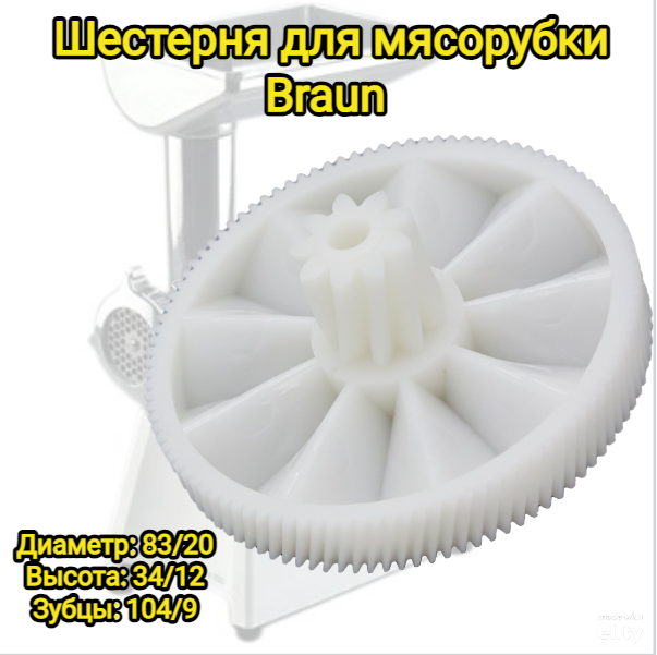 Шестерня для мясорубки Braun (Браун) BR002 , D83/20 L34/12 , 7000898 , 9999990049