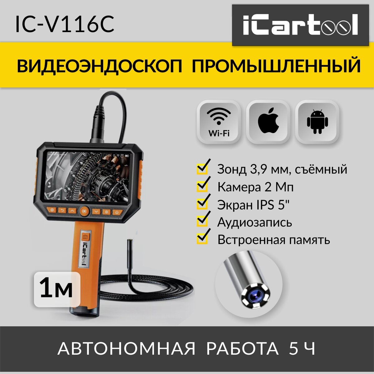Видеоэндоскоп промышленный, экран 5", 1 камера, 2Мп, 1920х1080, 1м, 3.9 мм сменный зонд iCartool IC-V116C