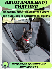 Автогамак Суперусиленный для перевозки крупных собак на 1\3 сидения, еще остается два места сзади, серый