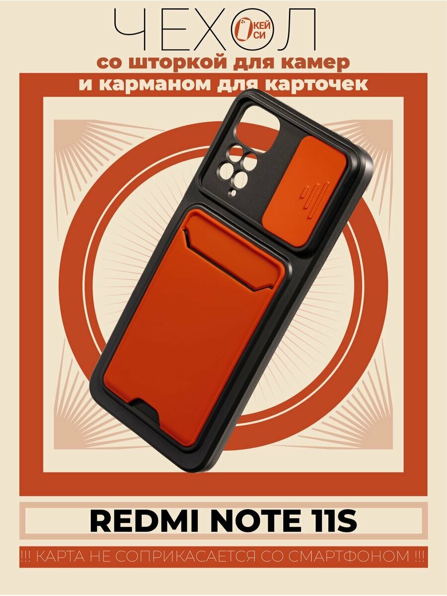 Чехол на Xiaomi Redmi Note 11/11S с карманом и шторкой, красный