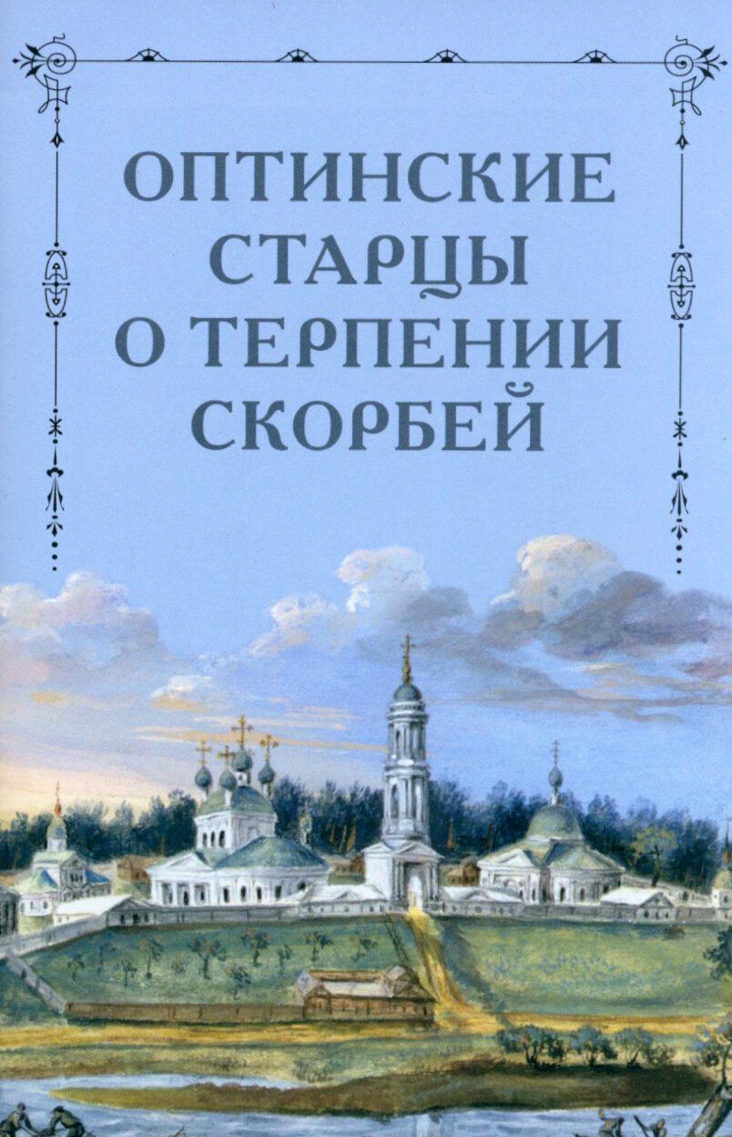 Оптинские старцы о терпении скорбей