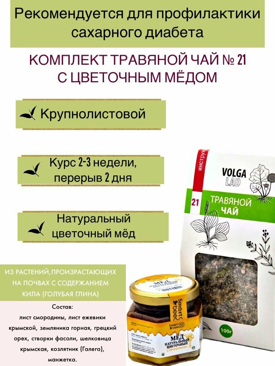 Травяной чай Волгаладь № 21 Сахарный диабет с медом цветочным лечебный комплект 70/140 г