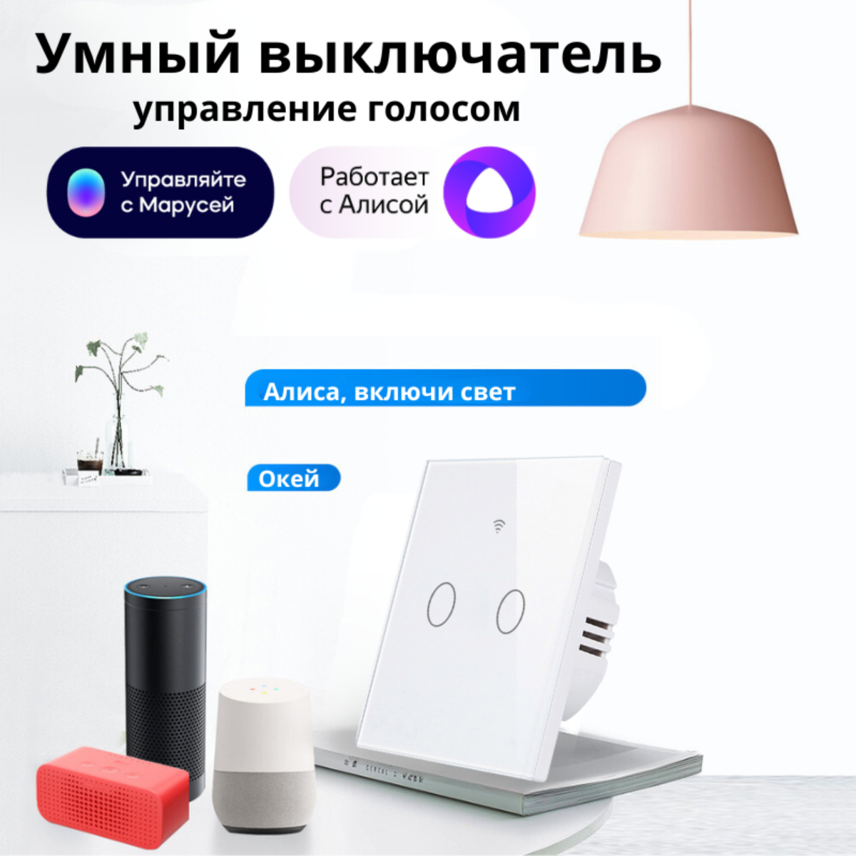 Умный сенсорный WiFi выключатель, белый 2 клавиши, умный дом, работает с Яндекс Алисой, голосовое управление