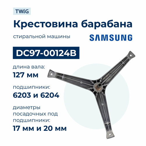 Крестовина бака для стиральной машины Samsung DC97-00124B крестовина dc97 00124b стиральной машины samsung