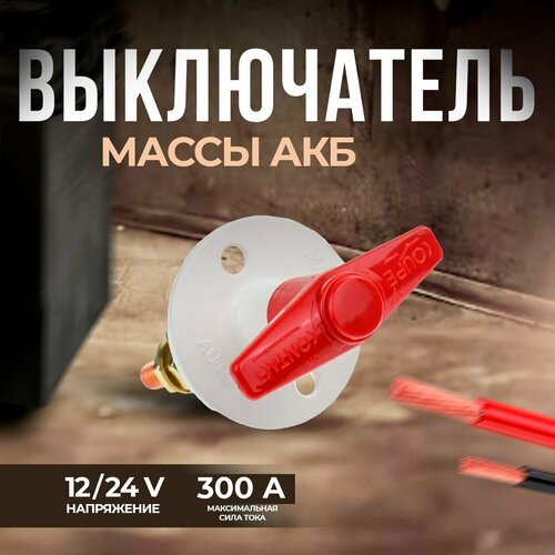 Выключатель массы АКБ 12V, 2-х контактн, с ключом флажкового типа. RACING ELECTRIC